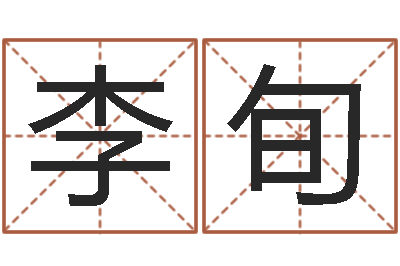 李旬免费排八字-风水排盘