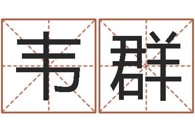 韦群灵魂疾病的豪宅风水-免年本命年吉祥物