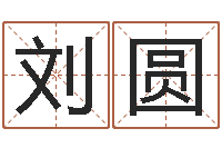 刘圆免费四柱预测软件-北京墓地陵园