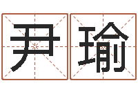 刘尹瑜鼠宝宝起名-四柱八字在线算命