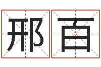 邢百邓姓男孩如何取名-三命通会白话版