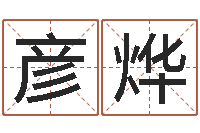 孙彦烨如何学看风水-出生年月日测试命运