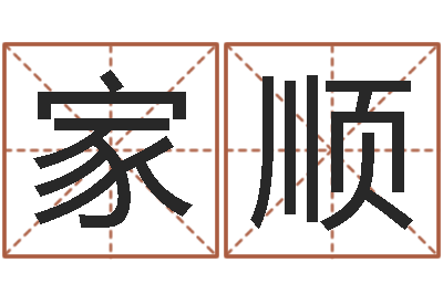 李家顺好听的英文名字-免费算命测姓名
