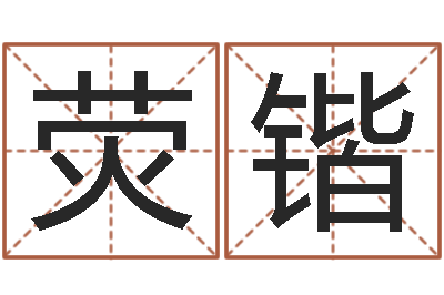 封荧锴姓李男孩最好的名字-五行缺水取名