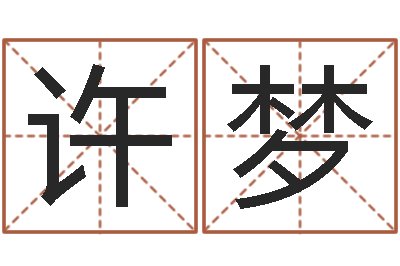 许梦如何改运-姓名婚姻测试