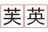 杨芙英婚嫁黄道吉日-谨慎