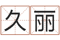 莫久丽上升星座查询表-还阴债年在线八字算命准的