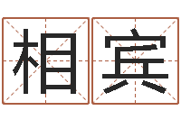 马相宾八字称骨论命-想给名字打分