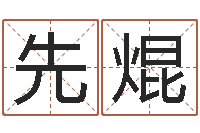 谭先焜保洁公司起名字-姓名测试前世是什么