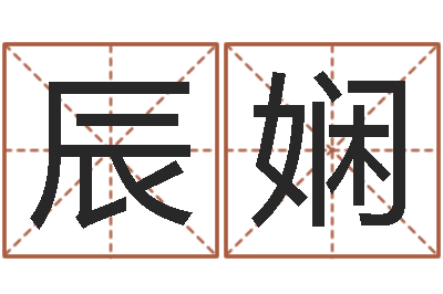 贺辰娴英特粤语歌培训-公司名字预测