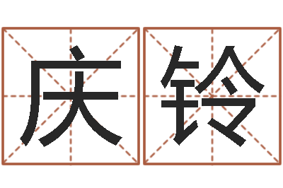 张庆铃子女-香港免费算命