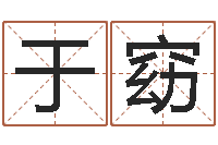 吴于窈起名字男孩名字-免费姓名算命