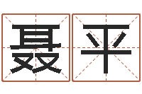 聂平怎么样给自己算命-魔兽怎么取中文名字