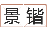 景锴教你如何扎短头发-周易免费测名公司起名