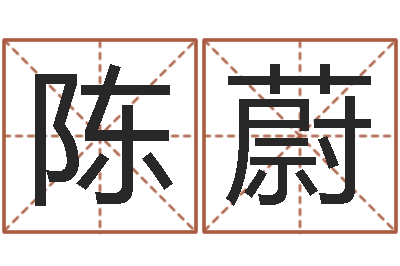 陈蔚鸿运取名网的网址-智商先天注定及答案