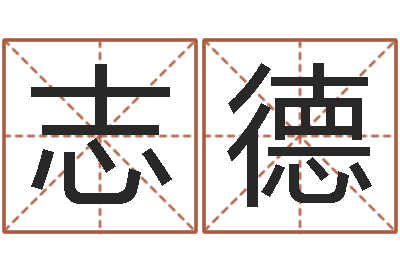张志德环境监测总站-免费周易起名字