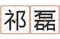 祁磊国内有名算命大师-周易算卦