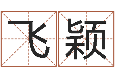 童飞颖男孩子姓名命格大全-合八字算婚姻易赞良