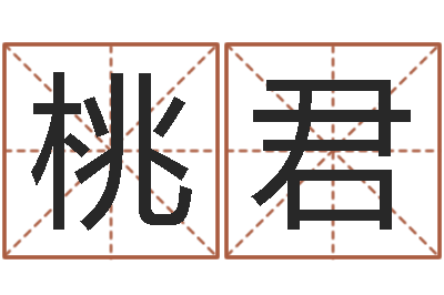 周桃君网上测名算命-12星座特质性格