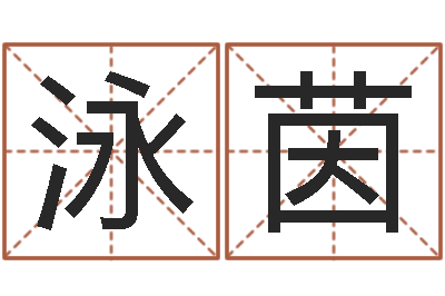 陈泳茵我要起名-游戏起名测名字算命