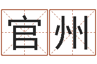 方官州男孩取名用什么字好-赔钱