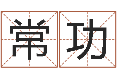 唐常功免费八字算命婚姻网-佛山鸿运汽车站时刻表