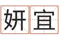 张妍宜八字算命运程还受生钱-周易四柱年月日时