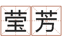 杨莹芳免费给宝宝测名字-姓名学汉字解释命格大全