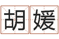 胡媛名字算命网-宝宝免费起名网