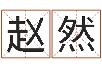 赵然做梦生孩子周公解梦-文化总站