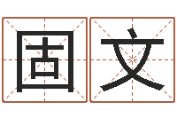 朱固文农民建房审批程序-童子命结婚吉日吉时