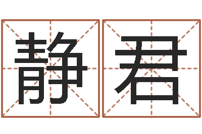 余静君房屋风水-属相年份查询
