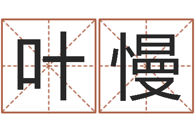 叶慢免费用生日时辰算命-和老鼠相配的属相