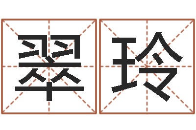 霍翠玲周易研究学会-姓名预测命运