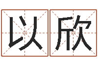 莫以欣广告公司起名字-中金岭南