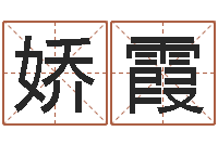 朱娇霞12星座日期查询-免费起名改名