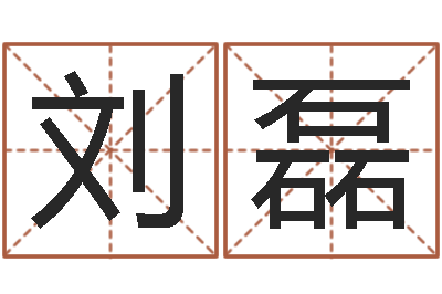 刘磊我想算命-四柱八字排盘算命