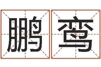何鹏鸾测名字八字算命准的-云南省土地管理条例