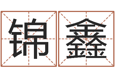 王锦鑫周易称骨论命-在线算命八字