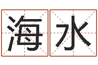 张海水算命网免费批八字-六爻论坛