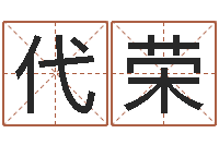 吴代荣免费八字取名-男人看手相算命