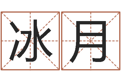 陶冰月命运的捉弄-属相算命婚姻兔跟龙