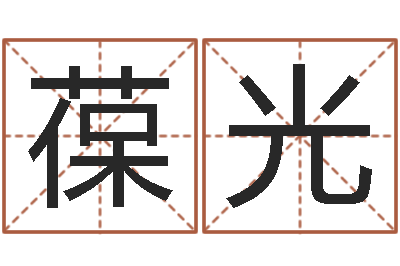 施葆光想给小孩起个名-怎样看风水宝地