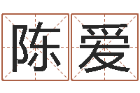 陈爱名字打分软件-李居明八字算命