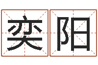 刘奕阳怎么算命-帮我宝宝起名字