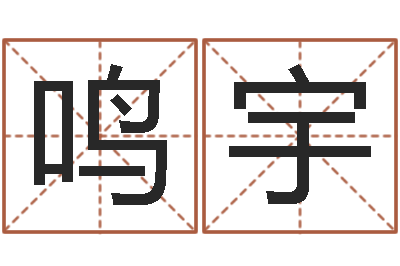 刘鸣宇五行算命起名-宝宝生辰八字查询