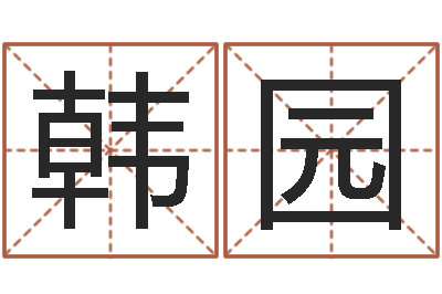 韩园测名公司取名网免费取名-四柱测试