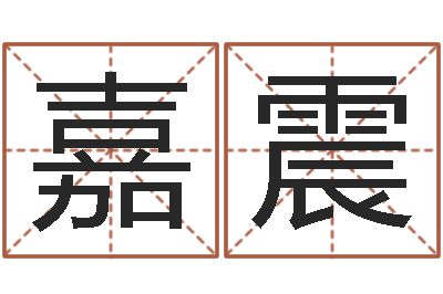 何嘉震免费算命婚姻最准-称骨算命最重是多少