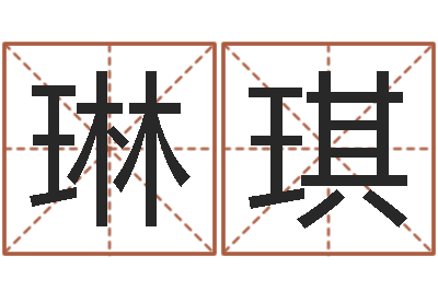 刘琳琪四柱婚姻-家具公司起名
