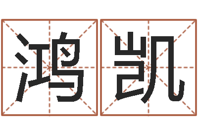 刘鸿凯名字测试游戏-搬家黄道吉日查询
